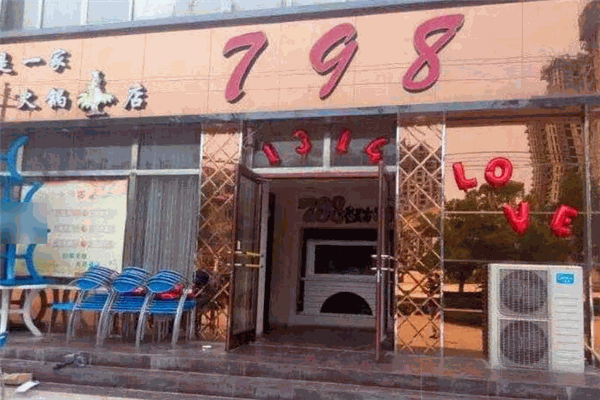 798火锅鸡