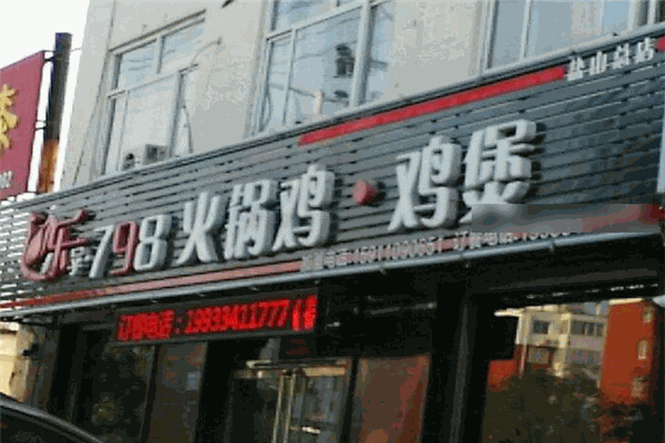 798火锅鸡