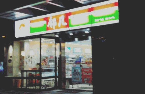 邻几便利店