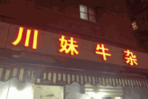川妹牛杂