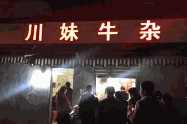 川妹牛杂