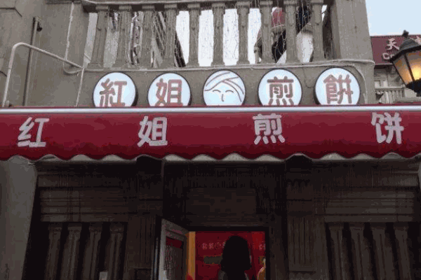 红姐煎饼果子