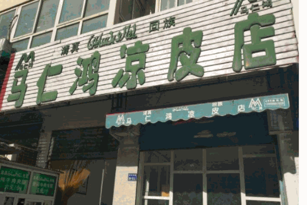 马仁鸿凉皮