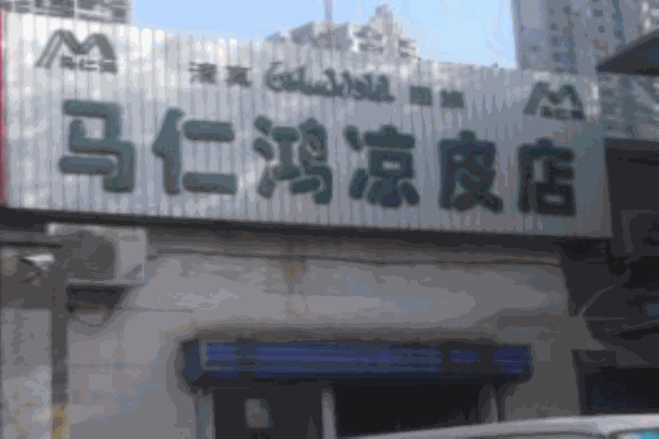 马仁鸿凉皮