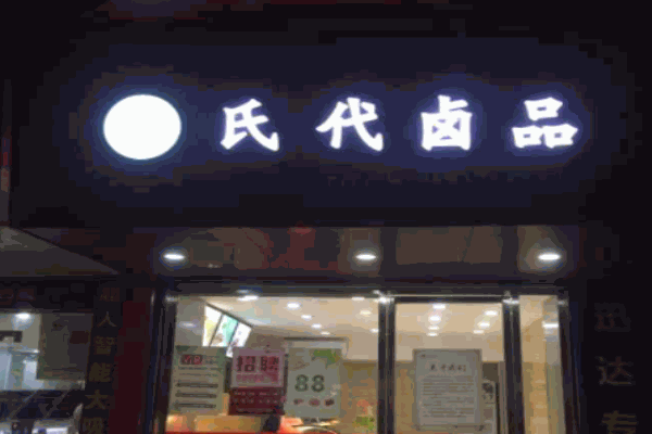 氏代卤品