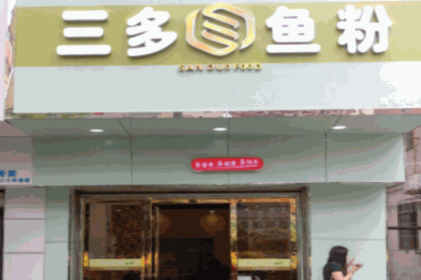 三多鱼粉