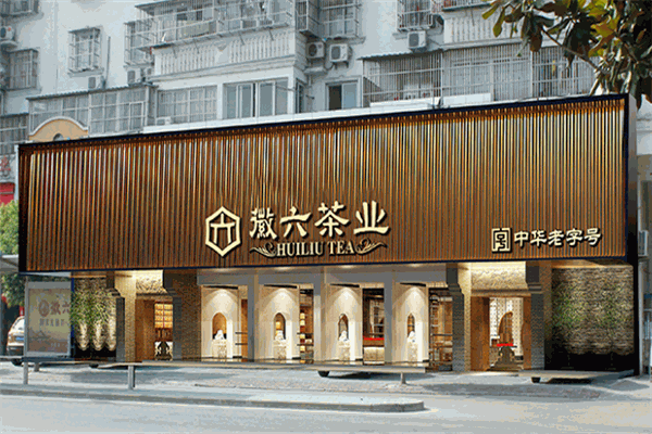 徽六瓜片