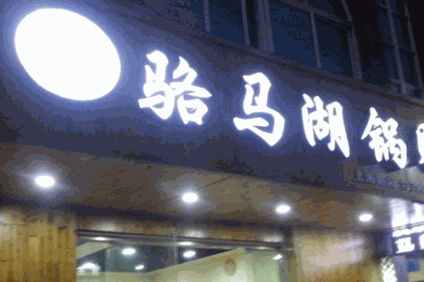 骆马湖锅贴