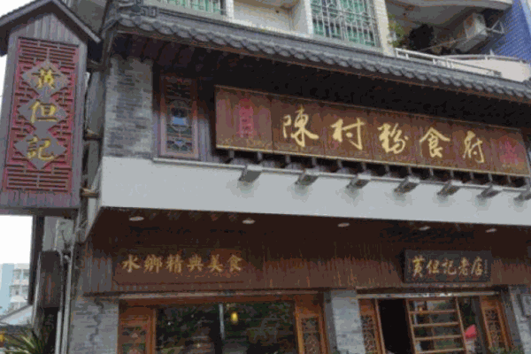 黄但记陈村粉食府