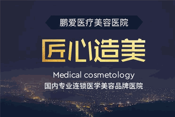 鹏爱医疗