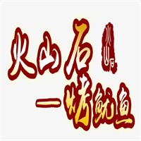 火山石烤鱿鱼店加盟
