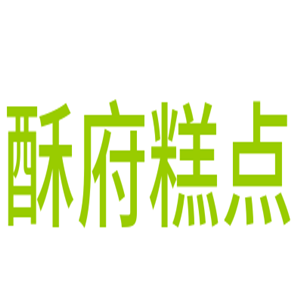 酥府糕点加盟