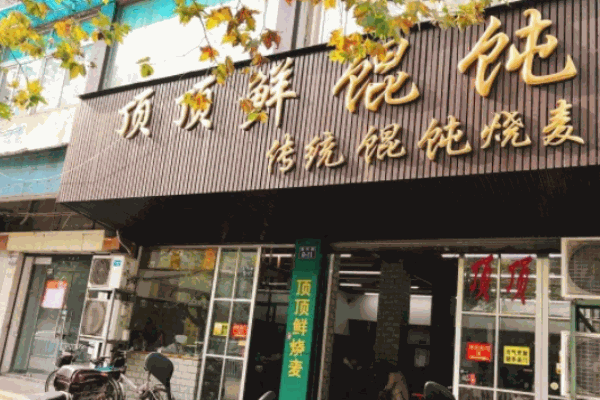 顶顶鲜馄饨
