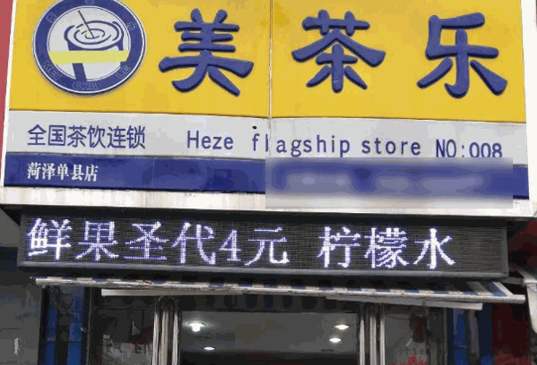 美茶乐奶茶
