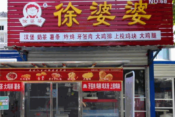 徐婆婆炸鸡