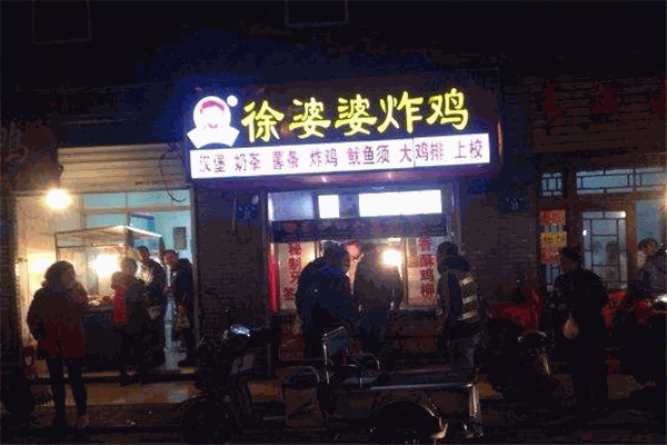 徐婆婆炸鸡