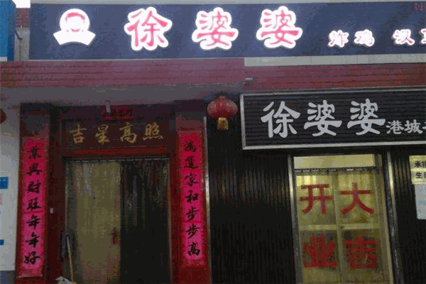 徐婆婆炸鸡