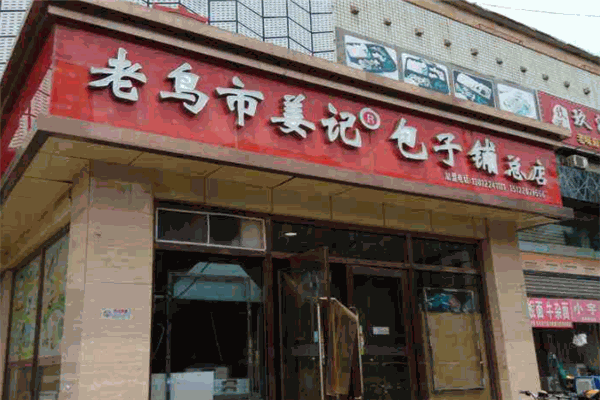 老鸟市姜记包子铺