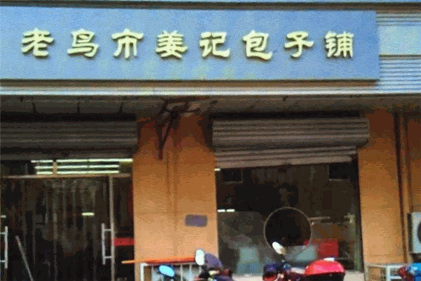 老鸟市姜记包子铺
