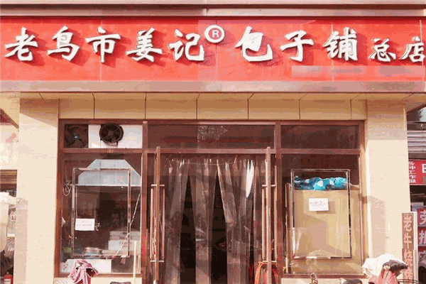 老鸟市姜记包子铺