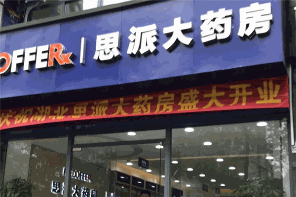 思派大药房