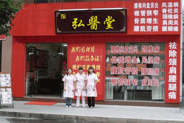弘医堂