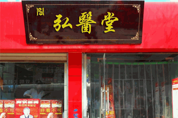弘医堂