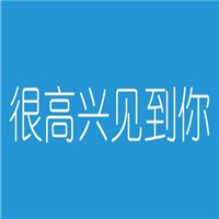 很高兴见到你加盟