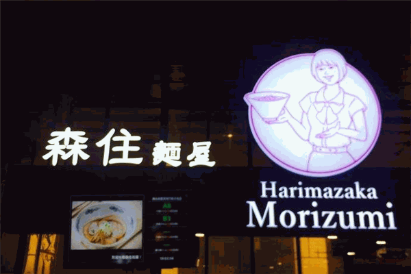 森住面屋