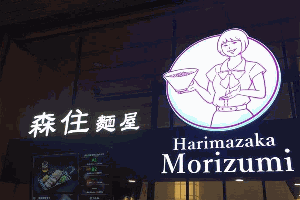 森住面屋