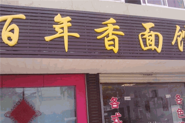 百年香面馆