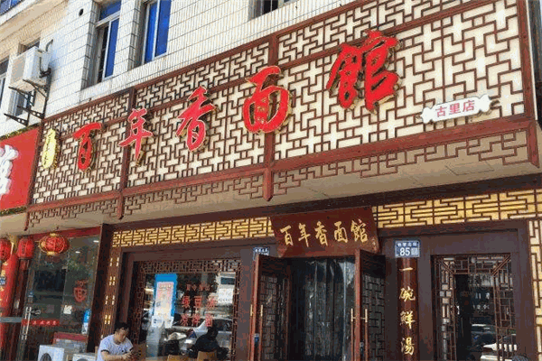 百年香面馆