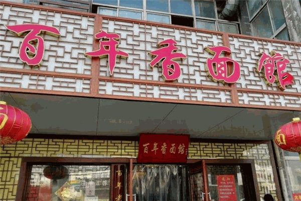 百年香面馆