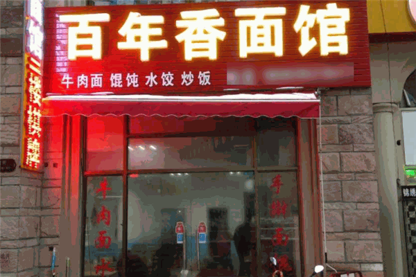 百年香面馆