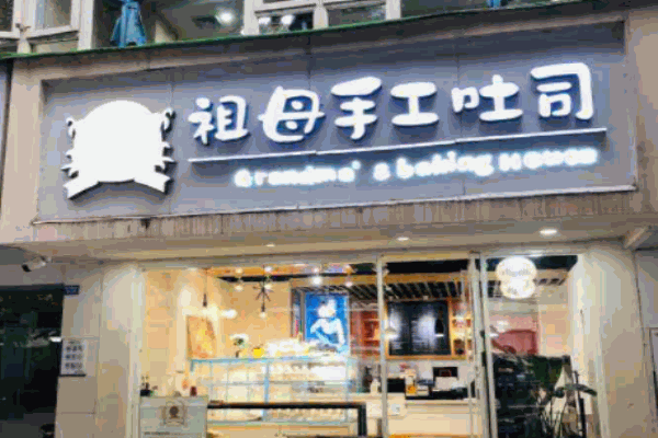 祖母手工吐司