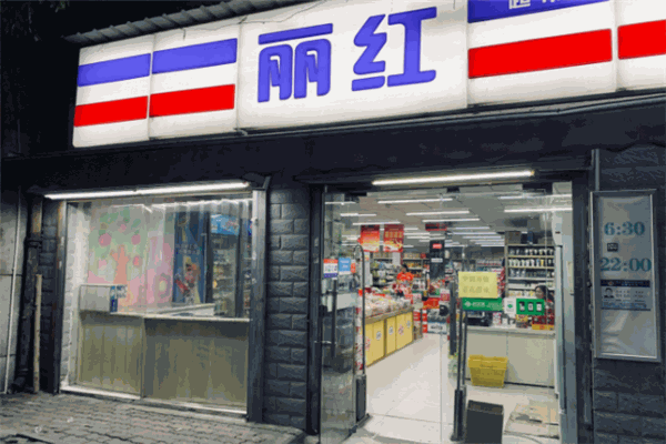 丽红超市