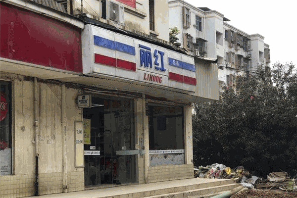 丽红超市