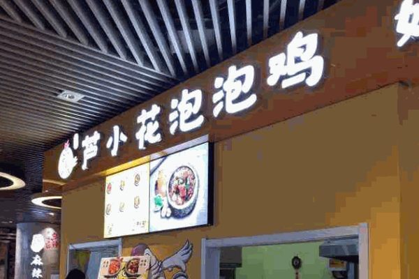 芦小花泡泡鸡
