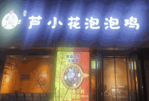 芦小花泡泡鸡