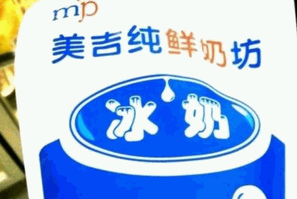 美吉纯鲜奶坊
