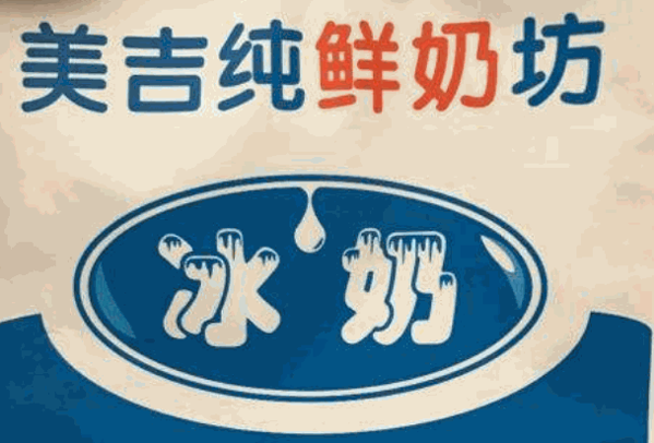美吉纯鲜奶坊