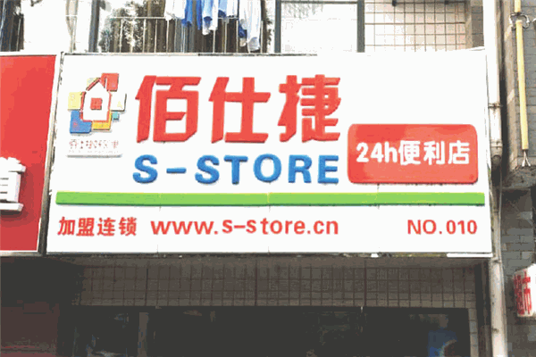 佰仕捷好邻里超市