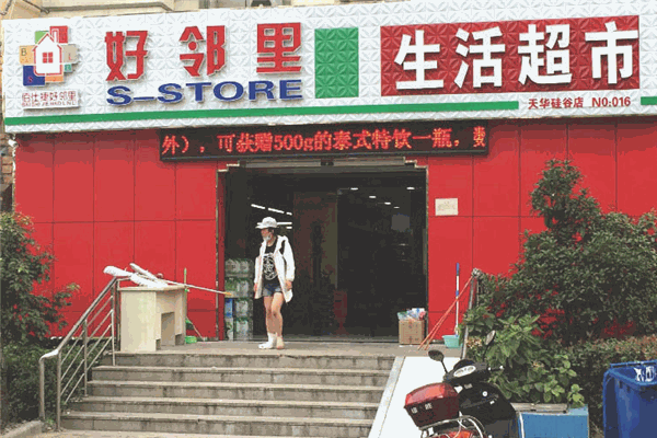 佰仕捷好邻里超市