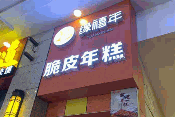 缘禧年脆皮年糕