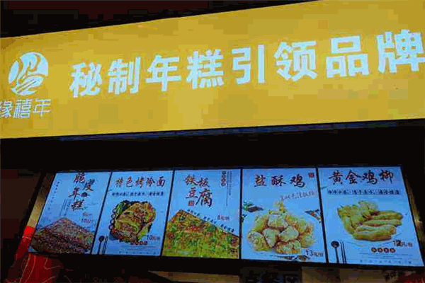 缘禧年脆皮年糕