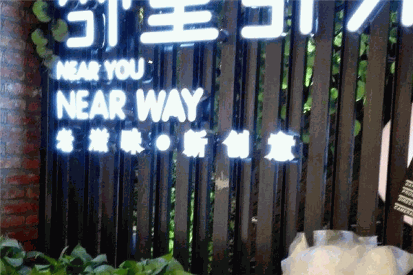 邻里邻外中餐