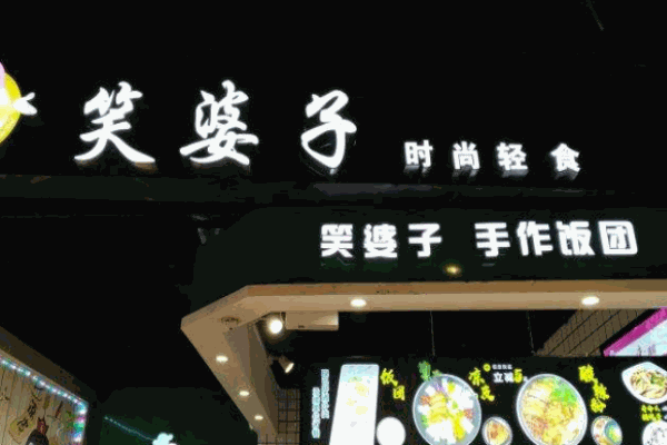 笑婆子饭团