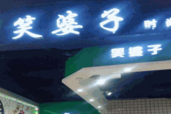 笑婆子饭团