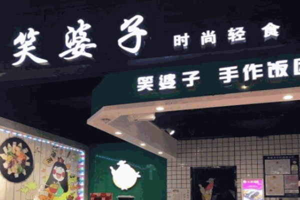笑婆子饭团
