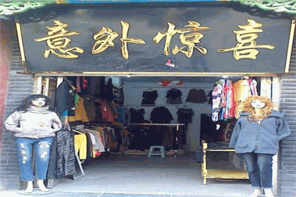 意外惊喜女装